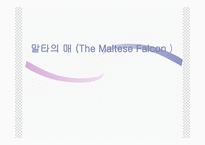 말타의 매 (The Maltese Falcon) -1