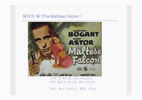 말타의 매 (The Maltese Falcon) -2
