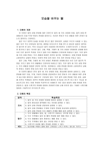 단원명 (모습을 바꾸는 물), 단원의 개관 및 목표, 교재 연구, 활동의 실제 -1