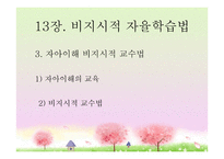 13장  비지시적 자율학습법 - 자아이해 비지시적 교수법 -1