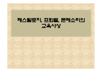 페스탈로치, 프뢰벨, 몬테소리의 교육사상 -1