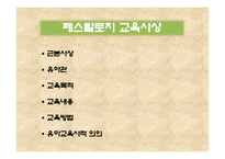 페스탈로치, 프뢰벨, 몬테소리의 교육사상 -2