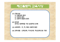 페스탈로치, 프뢰벨, 몬테소리의 교육사상 -3