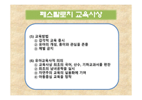 페스탈로치, 프뢰벨, 몬테소리의 교육사상 -4