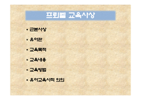 페스탈로치, 프뢰벨, 몬테소리의 교육사상 -5