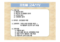 페스탈로치, 프뢰벨, 몬테소리의 교육사상 -6