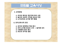 페스탈로치, 프뢰벨, 몬테소리의 교육사상 -7