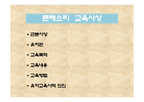 페스탈로치, 프뢰벨, 몬테소리의 교육사상 -8