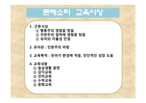 페스탈로치, 프뢰벨, 몬테소리의 교육사상 -9