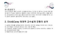 Dick&Carey의 체제적 교수설계 모형 -7