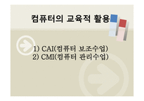 컴퓨터의 교육적 활용 1) CAI(컴퓨터 보조수업) 2) CMI(컴퓨터 관리수업) -1