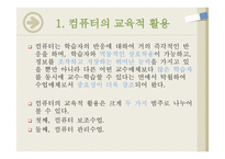 컴퓨터의 교육적 활용 1) CAI(컴퓨터 보조수업) 2) CMI(컴퓨터 관리수업) -2