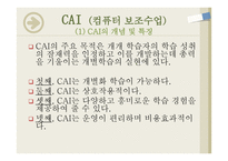컴퓨터의 교육적 활용 1) CAI(컴퓨터 보조수업) 2) CMI(컴퓨터 관리수업) -3