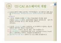 컴퓨터의 교육적 활용 1) CAI(컴퓨터 보조수업) 2) CMI(컴퓨터 관리수업) -6