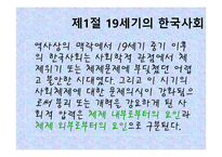 교육철학 및 교육사 - 19세기의 한국사회 -2