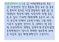 교육철학 및 교육사 - 19세기의 한국사회 -4