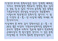 교육철학 및 교육사 - 19세기의 한국사회 -16