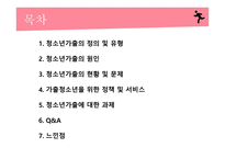 청소년복지론 - 청소년 가출 -2