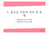 청소년복지론 - 청소년 가출 -3
