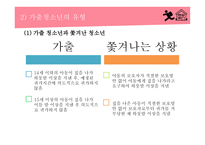 청소년복지론 - 청소년 가출 -8