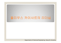 율리우스 카이사르의 리더십 -1