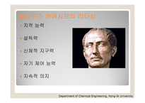 율리우스 카이사르의 리더십 -7