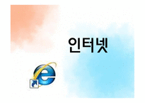 인터넷 활용 학습의 개념 및 유형 - 인터넷 중독 자가 진단 -1