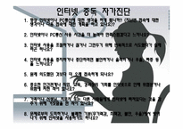 인터넷 활용 학습의 개념 및 유형 - 인터넷 중독 자가 진단 -8
