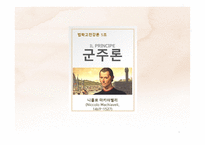 군주론의 종류와 그 획득 방법들 -1