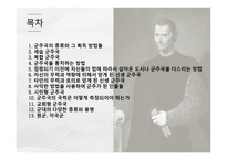 군주론의 종류와 그 획득 방법들 -2