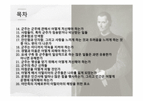 군주론의 종류와 그 획득 방법들 -3