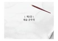 군주론의 종류와 그 획득 방법들 -6