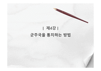 군주론의 종류와 그 획득 방법들 -14