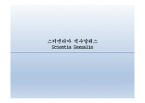 스키엔티아 섹수알리스  - 성의 역사 -1