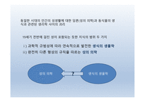 스키엔티아 섹수알리스  - 성의 역사 -12