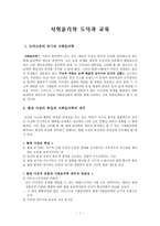 사회윤리와 도덕과 교육 -1