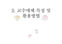 교수매체 특징 및 활용방법 -1
