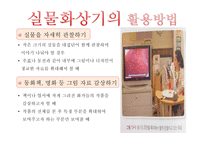 교수매체 특징 및 활용방법 -15