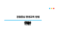 평생교육방법론 시범, 장점과 단점 -1