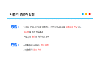 평생교육방법론 시범, 장점과 단점 -4