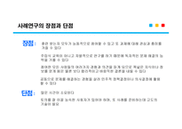 평생교육방법론 시범, 장점과 단점 -18