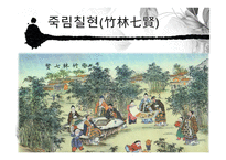 도가의 영향 - 죽림칠현 -3