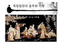 도가의 영향 - 죽림칠현 -6