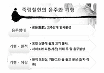 도가의 영향 - 죽림칠현 -7