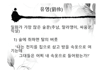 도가의 영향 - 죽림칠현 -8