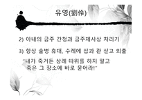 도가의 영향 - 죽림칠현 -9