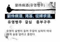 도가의 영향 - 죽림칠현 -10