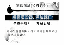 도가의 영향 - 죽림칠현 -11