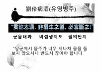 도가의 영향 - 죽림칠현 -12