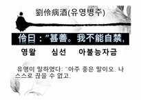 도가의 영향 - 죽림칠현 -13